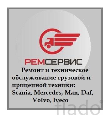 Ремонт MAN, Scania, Mercedes, Iveco, DAF, Маз.