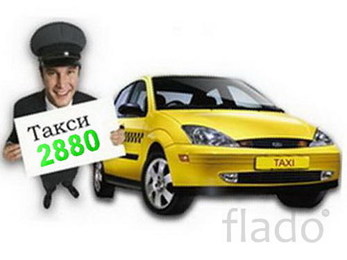 Такси Одесса круглосуточно по 2880