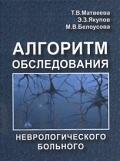 Алгоритм обследования неврологического больного. Т.В.Матвеева, Э.З.Яку