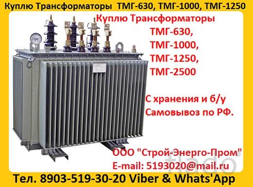 Покупаем  Трансформаторы  ТМГ11-400, ТМГ11-630, ТМГ11 -1000, ТМГ11-125