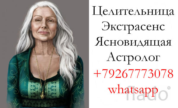 Целительница, экстрасенс, ясновидящая, астролог, маг Горно-Алтайск