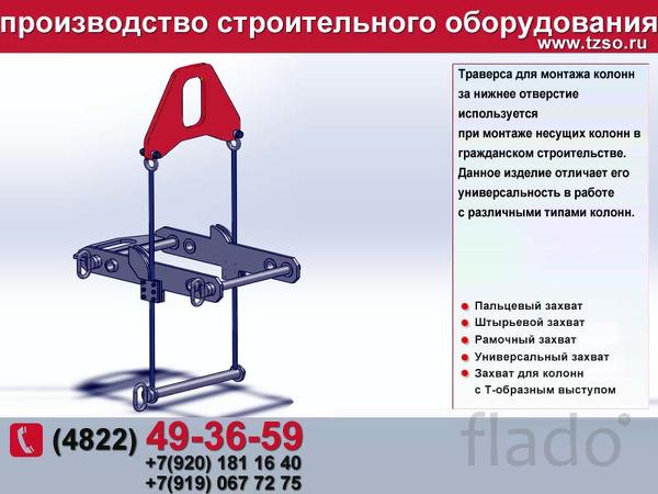 Траверса для монтажа железобетонных колонн