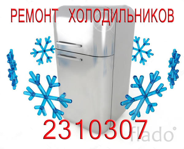 Ремонт холодильников на дому Челябинске, не дорого