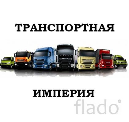 Грузовые перевозки по всей территории РФ, негабаритные перевозки, пере
