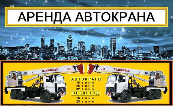 Аренда автокрана-вездеход — 25 тонн / 31 метр стрела в Пушкино