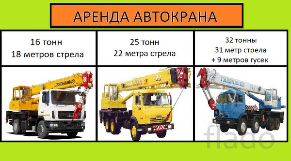 Аренда Автокранов от 16 до 50 тонн г. Дубна