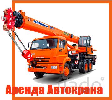 Аренда Автокранов от 16 до 50 тонн г. Жуковский