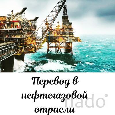 Нефтегазовый перевод документации к оборудованию и месторождениям