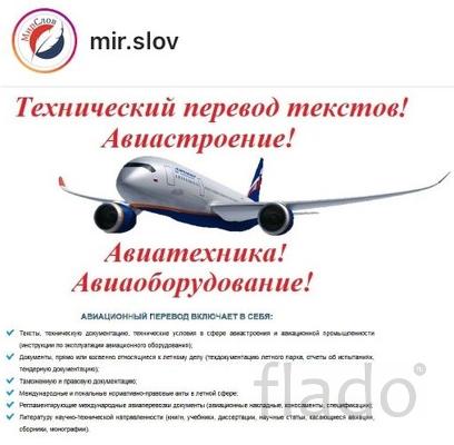 Технический перевод текстов в сфере Авиатехника, Авиаоборудование