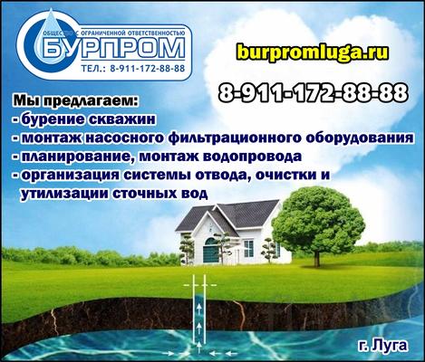 ООО "Бурпром" в Луге. Бурение скважин на воду