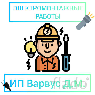 Электромонтажные работы в Спб и области