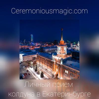 Колдовские обряды. Помощь мага в Екатеринбурге
