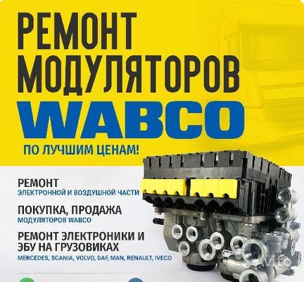 Ремонт модулятора EBS Wabco Вабко тebs-E, Кнорр