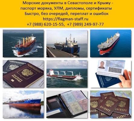 Документы моряка Севастополь, Крым. Сделать морские документы