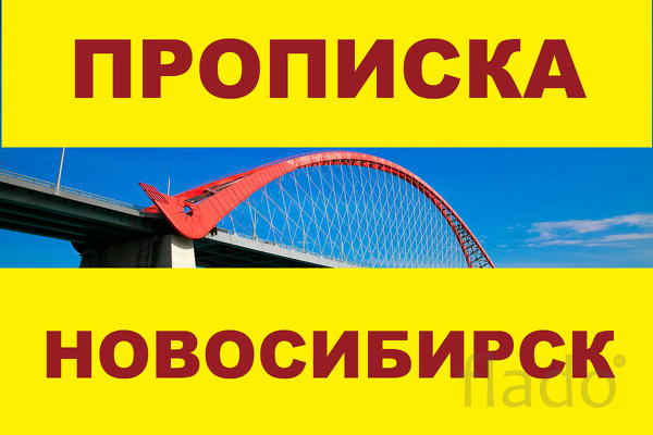 Временная регистрация в Новосибирске за 3 часа