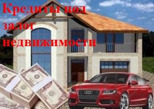 Кредит под залог квартиры до 50 мл. руб. в Москве