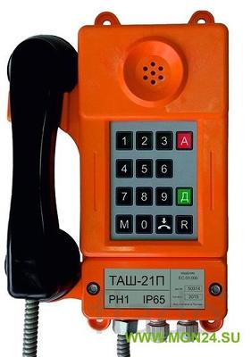 Таш-21п промышленный телефон