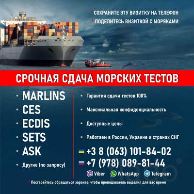 Тесты для моряков Marlins, CES, ECDIS, ASK, SETS и др