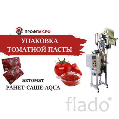 Оборудование для фасовки и упаковки томатной пасты в саше пакет по 70