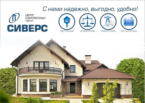 агентство недвижимости СИВЕРС