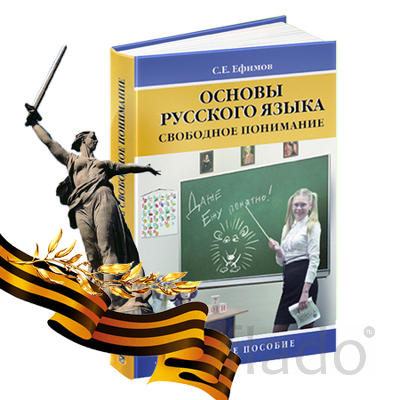 Заочный курс «Основы русского языка свободное понимание»