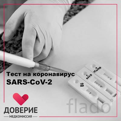 Тест на коронавирус SARS-CoV-2