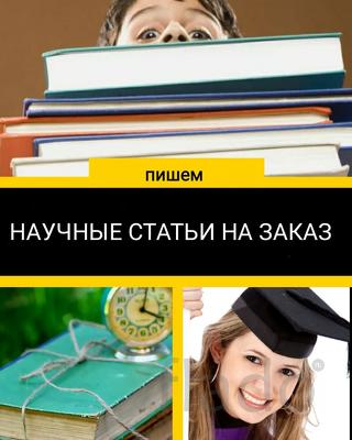 Помощь студентам, аспирантам и кандидатам наук, на любом этапе