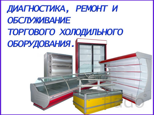 Ремонт торгового холодильного оборудования