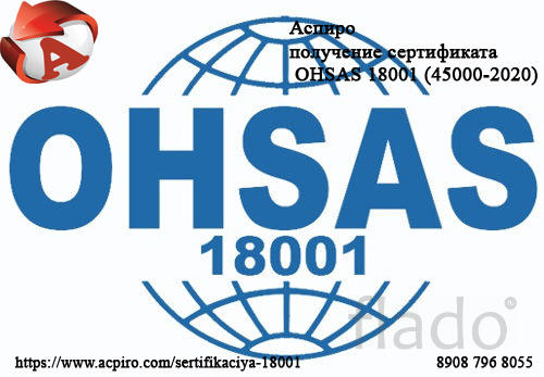 Сертификат соответствия ohsas 18001