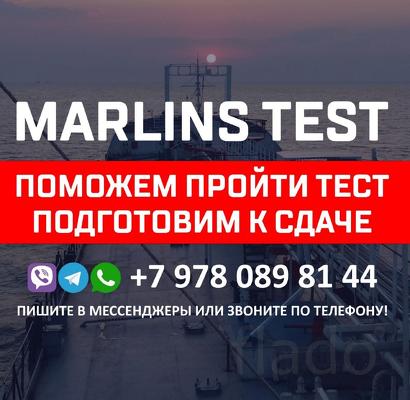 Помощь в сдаче тестов для моряков Marlins
