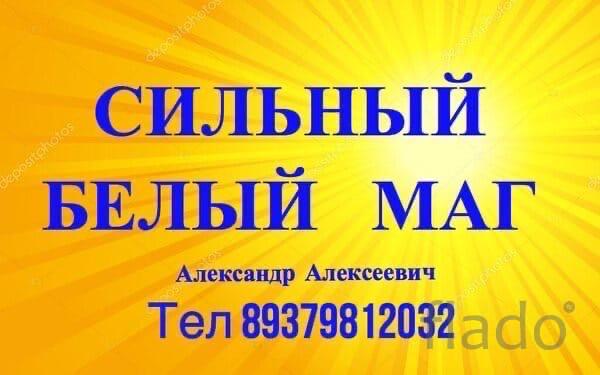 СИЛЬНЫЙ БЕЛЫЙ МАГ. ЦЕЛИТЕЛЬ. ЭКСТРАСЕНС. Александр Алексеевич в Самаре