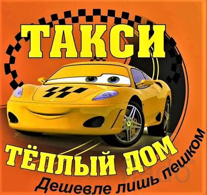 Такси Калининская "Теплы Дом"