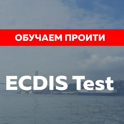 Подготовим и поможем пройти ECDIS test и другие тесты для моряков