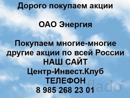 Покупаем акции ОАО Энергия и любые другие акции по всей России