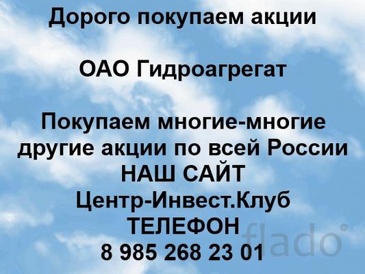 Покупаем акции ОАО Гидроагрегат и любые другие акции по всей России