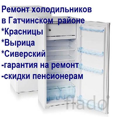 Ремонт холодильников в Красницах