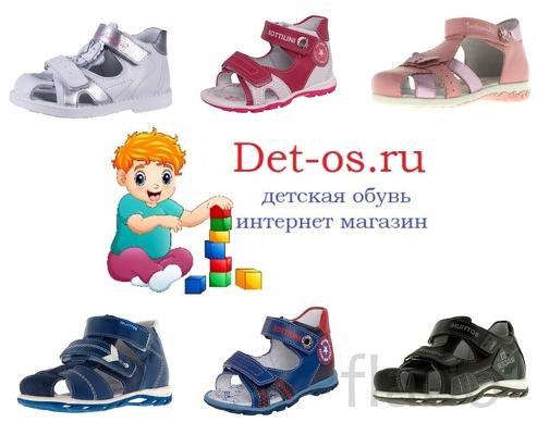 Детская обувь в Сарапуле - интернет магазин det-os.ru