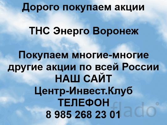 Покупаем акции ТНС Энерго Воронеж и любые другие акции по всей России