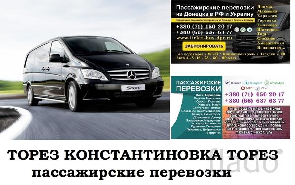 Автобус Торез Константиновка Заказать