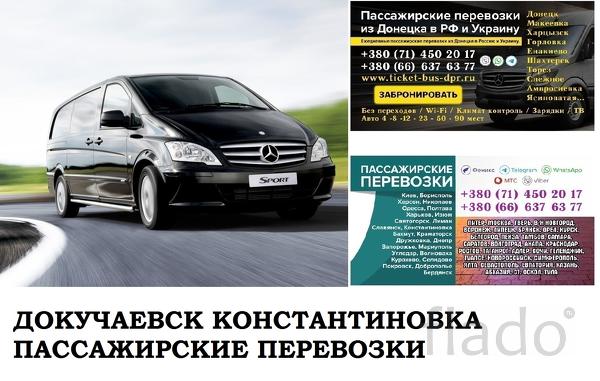 Автобус Докучаевск Константиновка