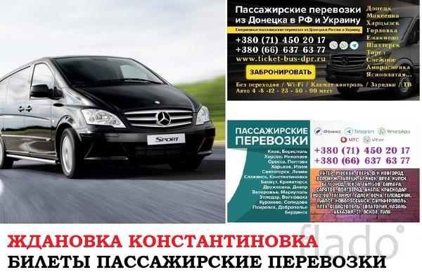 Автобус Ждановка Константиновка