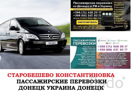 Автобус Старобешево Константиновка