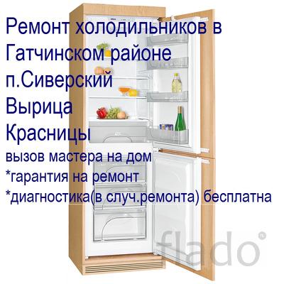 Ремонт холодильников в п.Сиверский