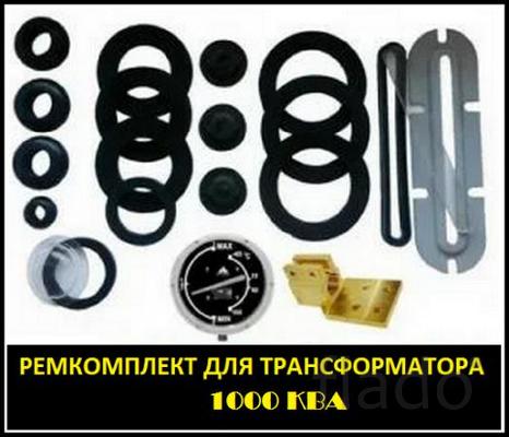 Ремкомплект для трансформатора ТМ-1000, ТМФ-1000 /10(6)КВА