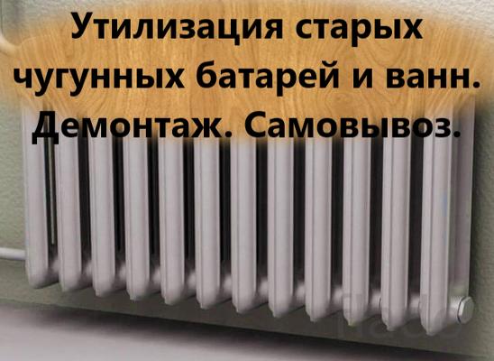 Вывезем чугунные батареи, ванны, металлодвери