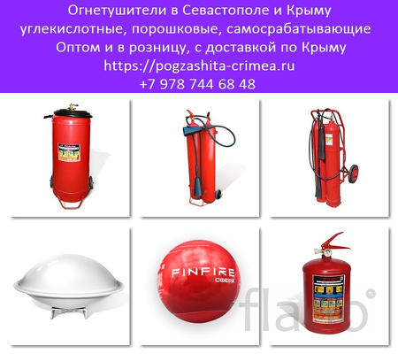 Купить огнетушитель в Севастополе, Крыму. Огнетушители ОП, ОУ