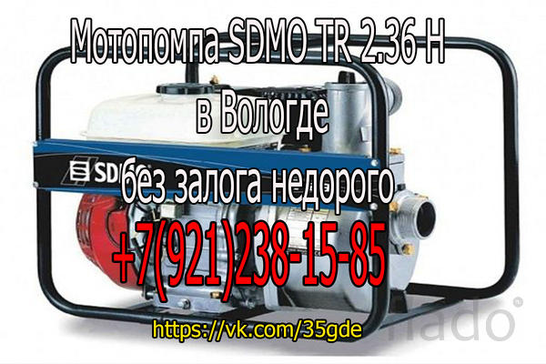 Мотопомпа SDMO TR 2.36 H в Вологде в аренду без залога недорого
