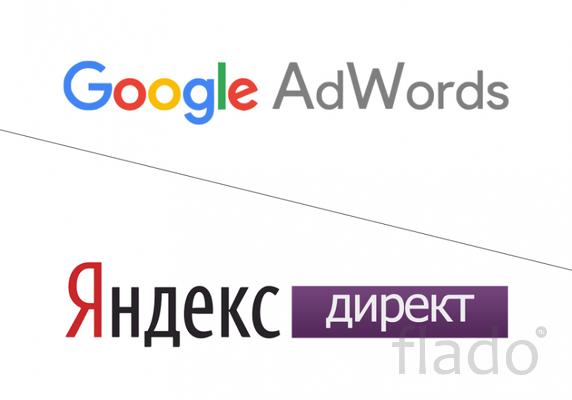 Настройка рекламы Яндекс Директ и Google Adwords профессионально