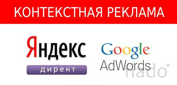 Яндекс. Директ и Google. Ads. Настройка и ведение
