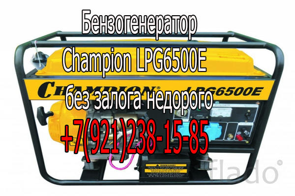 Бензогенератор Чемпион (Champion LPG6500E) в Вологде в аренду недорого